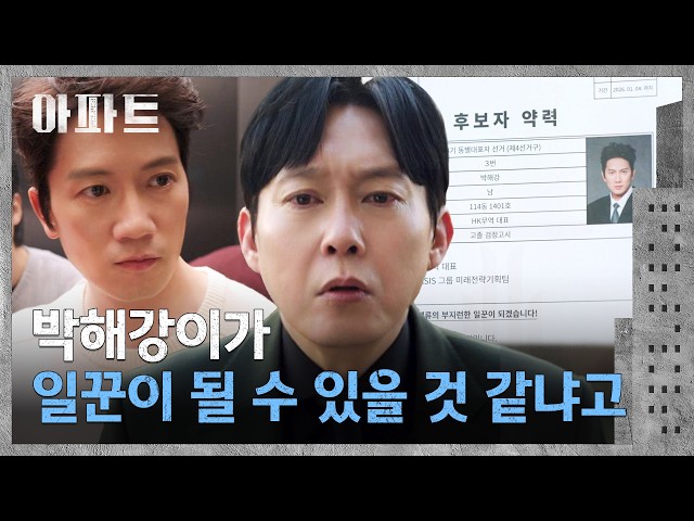 동대표 후보로 나온 지성이 신경 쓰이는 박병은⚡ | 아파트 3회 | JTBC 260718 방송