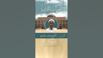 تلاوة عطرة لآيات بيّنات من سورة البقرة مع القارئ  الشّيخ يوسف سعيدي