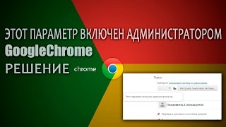 Этот параметр включен администратором | GoogleChrome | Решение Этот параметр включен администратором | GoogleChrome | Решение