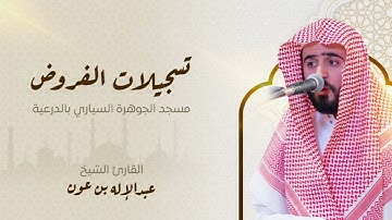 ﴿ تسبح له السماوات السبع والأرض ﴾  القارئ عبد الإله بن عون | عشاء الإثنين ١٤٤٧/٣/٢٣هـ