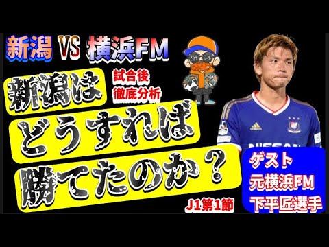 J1第1節・レビュー特別版】元横浜FM・下平匠選手に引き分けたこの試合