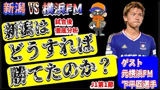 J1第1節・レビュー特別版】元横浜FM・下平匠選手に引き分けたこの試合