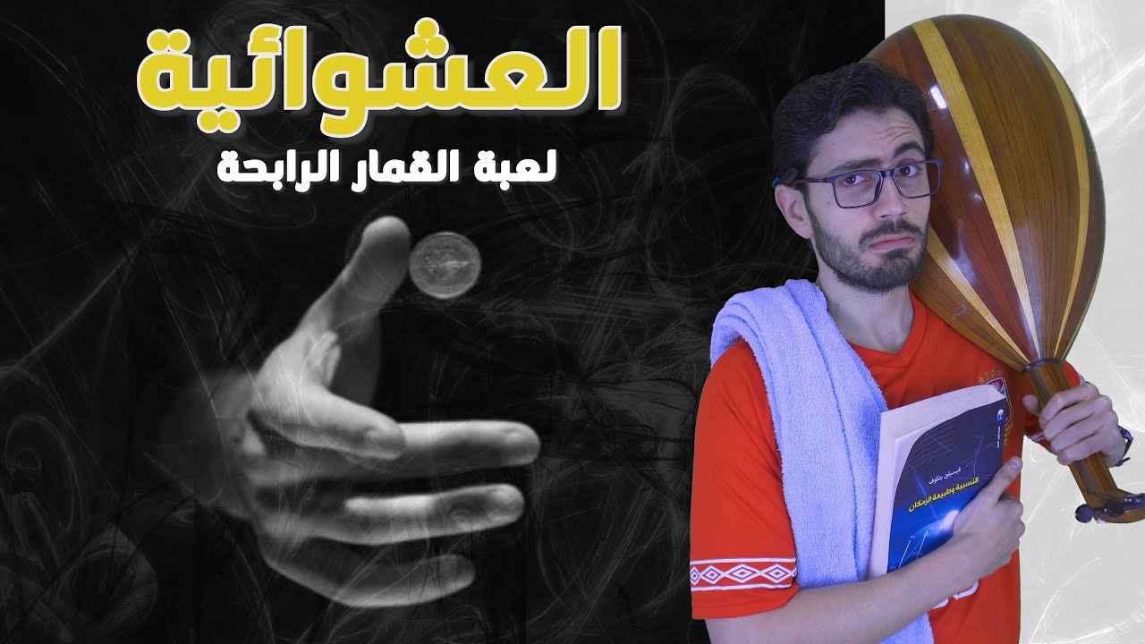 الانتروبى | لعبة القمار الرابحة | فوضى الاحتمالات المنظمة