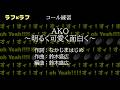 【コール練習】ラフ&times;ラフ 「AKO~明るく可愛く面白く~」