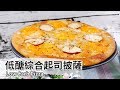 低醣綜合起司披薩｜Low carb Pizza【用點心做點心】郭錦珊老師