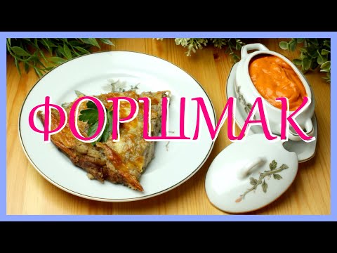 Форшмак в духовке
