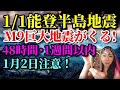 【予言的中】1月1日、石川県能登地方M7.6震度7巨大地震！このあとM9.0本震に注意！1月2日も注意！48時間以内、1週間は大警戒！イーロン・マスクも予言？【2024年 日本滅亡 津波】