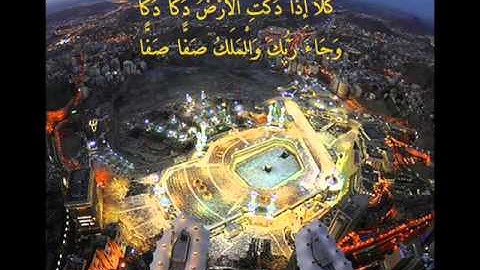 آية يَا أَيَّتُهَا النَّفْسُ الْمُطْمَئِنَّة - بصوت الشيخ ياسر الدوسري | Quran Karim القرآن الكريم