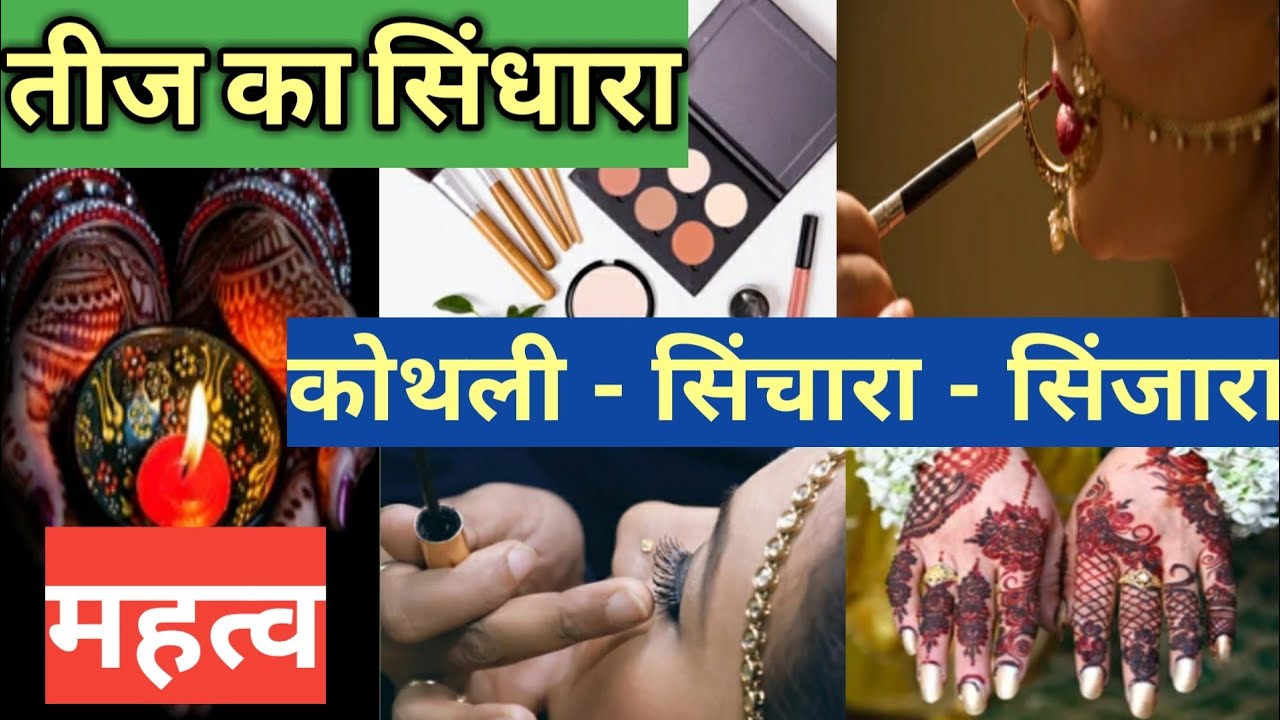 2021 L Teej Ke Sindhara Me Kya Saman Hota Hai L Bhakti aankh-ka-fadakna-kaisa-hota-hai-aankho-ke-fadakne-ka-matlab-aankho