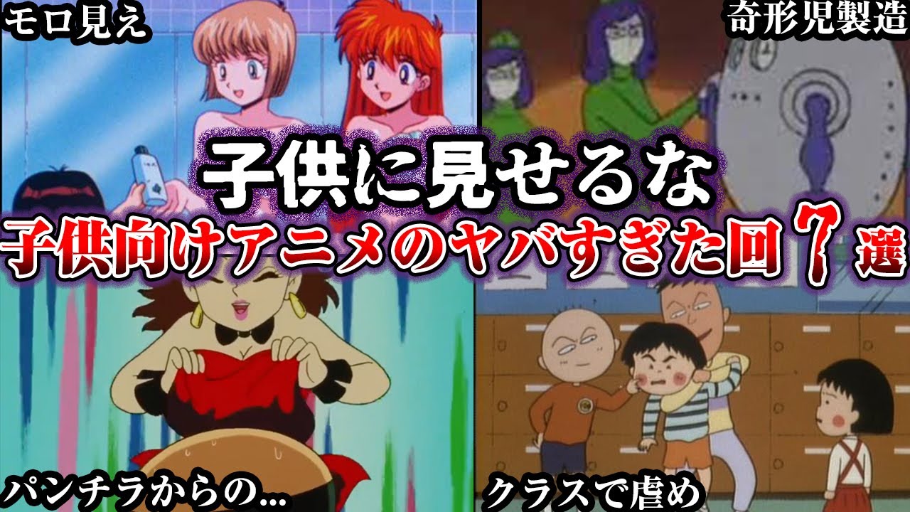 【閲覧注意】国民的アニメで放送作された超絶ヤバい回7選【ゆっくり解説】