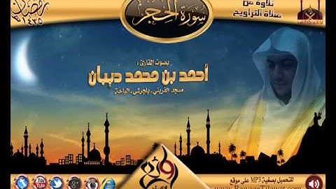 سورة الحجر || القارئ أحمد ديبان || تروايح رمضان 1435هـ
