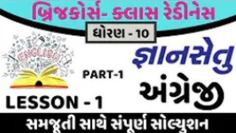 bridge course class readiness | std 10 english unit 1 | gyan setu | standard 10 angreji chapter 1