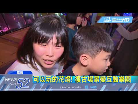20180217中天新聞　台灣燈會玩科技！　「沉浸式體驗」吸人潮