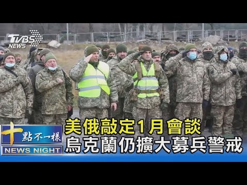 美俄1月會談前 烏克蘭擴大募兵.學生.婦女在列｜十點不一樣20211229