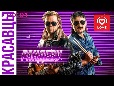 Красавцы Love Radio Рандеву | Official Audio | 2019