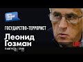 LIVE: Государство-террорист | Леонид Гозман