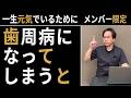 歯周病は侮れない | 大阪市都島区 さかとう整骨院