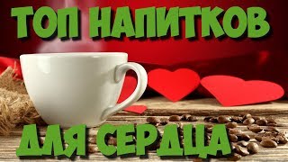 Топ 5 лучших напитков для здоровья сердца: Как улучшить состояние сердечно-сосудистой системы Топ 5 лучших напитков для здоровья сердца: Как улучшить состояние сердечно-сосудистой системы