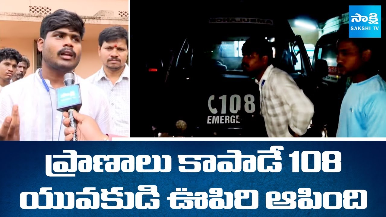 Young Man Dies due to 108 Ambulance Negligence in Eluru | Chandrababu Govt | @sakshitv