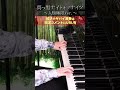 音大生が「真っ黒ナイト・オブ・ナイツ」を人類初で弾いてみた結果... #shorts