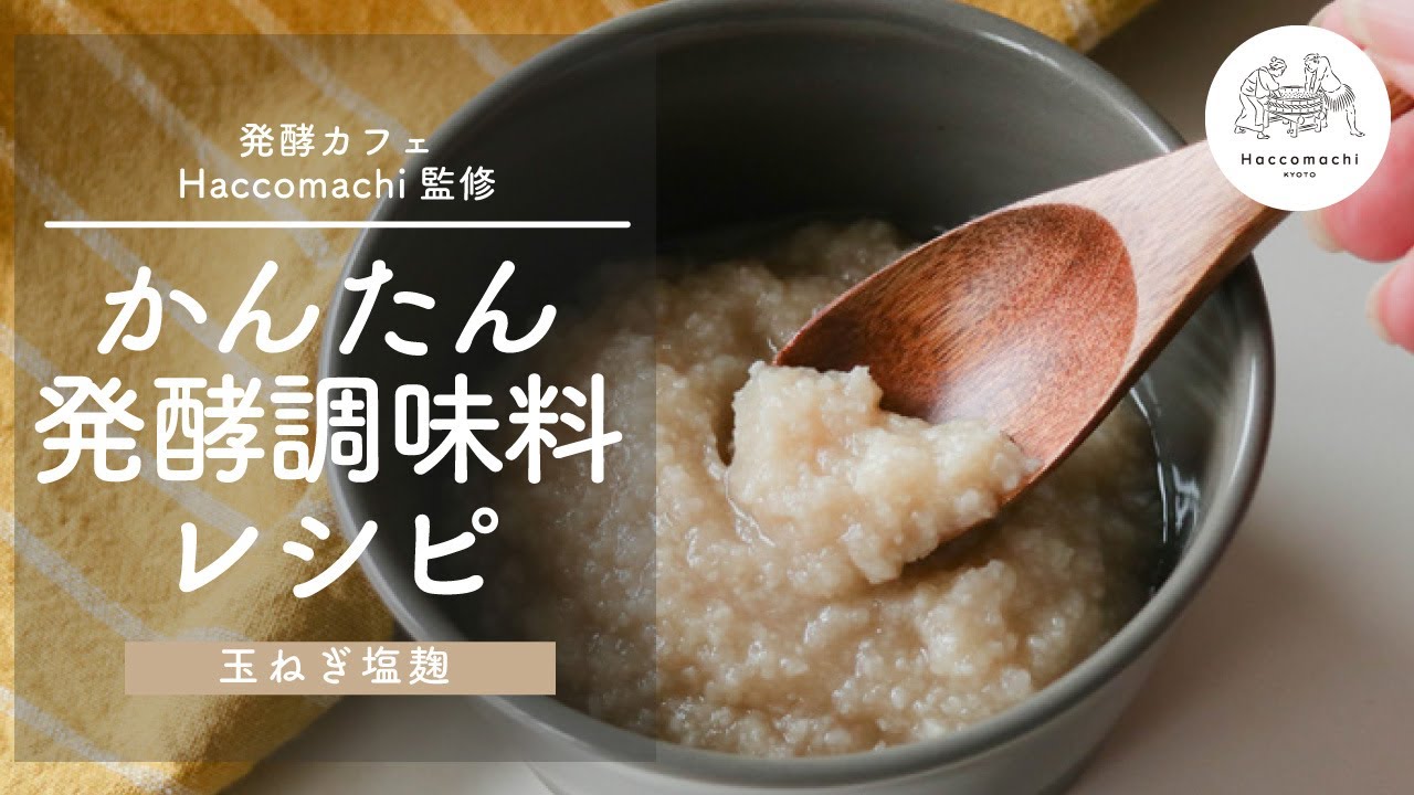 発酵レシピ 発酵調味料 玉ねぎ塩麹 コンソメいらずのコクと旨味 Youtube