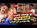 الفيديو الذي سربه ابو يوسف للتيكتوكر نارو العراقية واسرار زواجهما في السر    حالتي