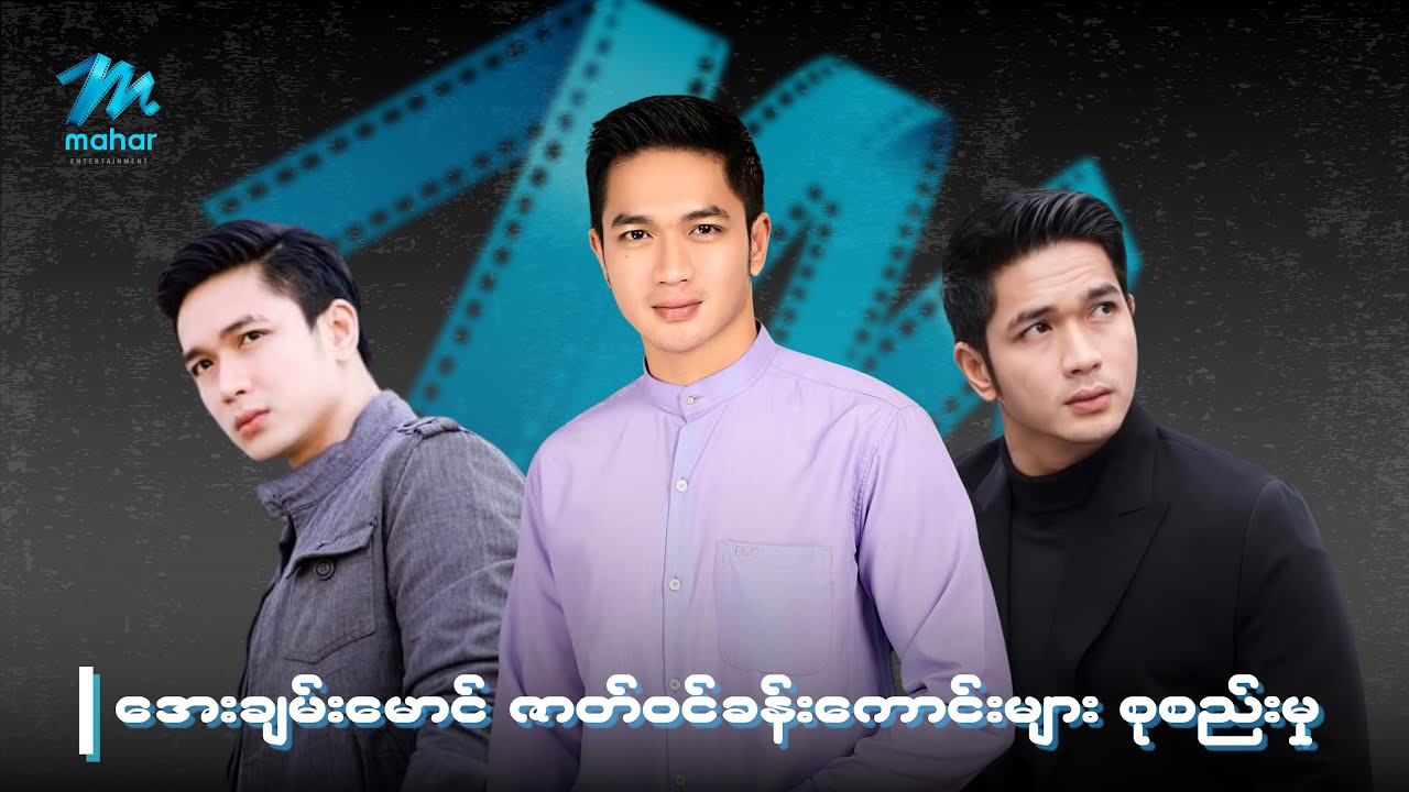 အေးချမ်းမောင် ဇာတ်ဝင်ခန်းကောင်းများ စုစည်းမှု