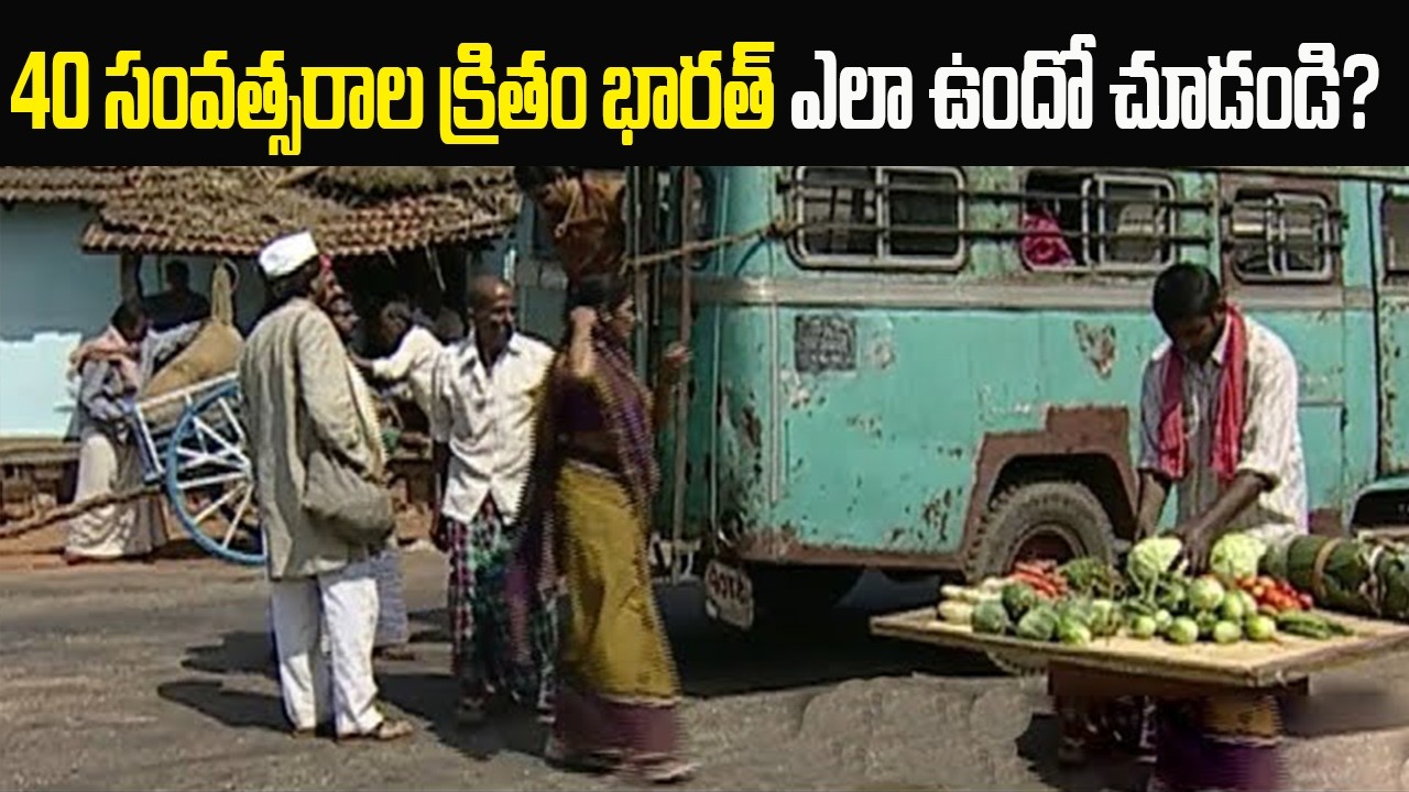 40 ఏళ్ల క్రితం నాటి భారతదేశాన్ని చూస్తే కళ్లలో నీళ్లు తిరుగుతాయి | Indian in 1980 Century | Telugu