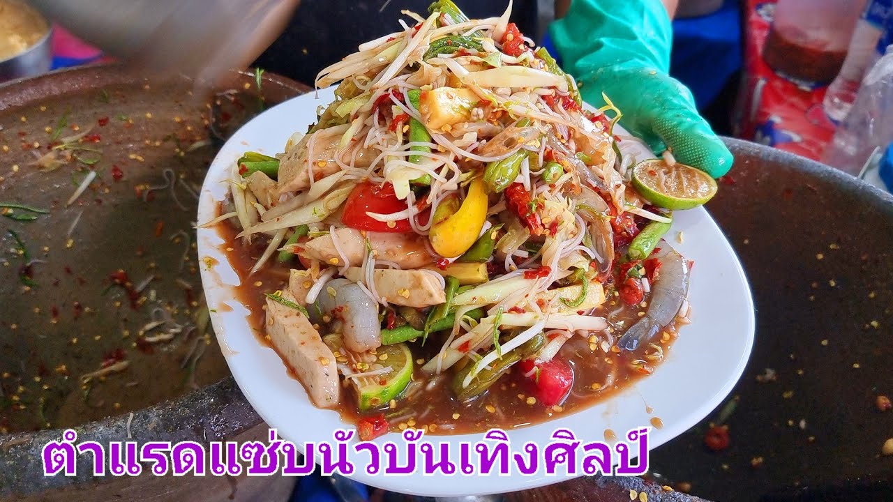 ตำป่าดูน่ากิน ส้มตำถูกและดีต้องร้านนี้ แรดแซ่บนัวบันเทิงศิลป์ ถนนพรานนก- พุทธมณฑลสาย4 Somtum Spicy