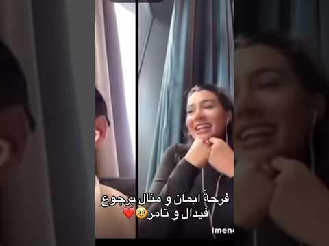فرحت إيمان ومنال برجوع تأمر و فيدال لبعض اكسبلور قسمة ونصيب