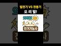 [외워보쌤] ⚡발전기 VS 전동기 | 발전기는 플레밍의 오른손 법칙 | 전동기는 플레밍의 왼손 법칙 | Generator VS Motor | 🥟만두쌤의 전기기능사