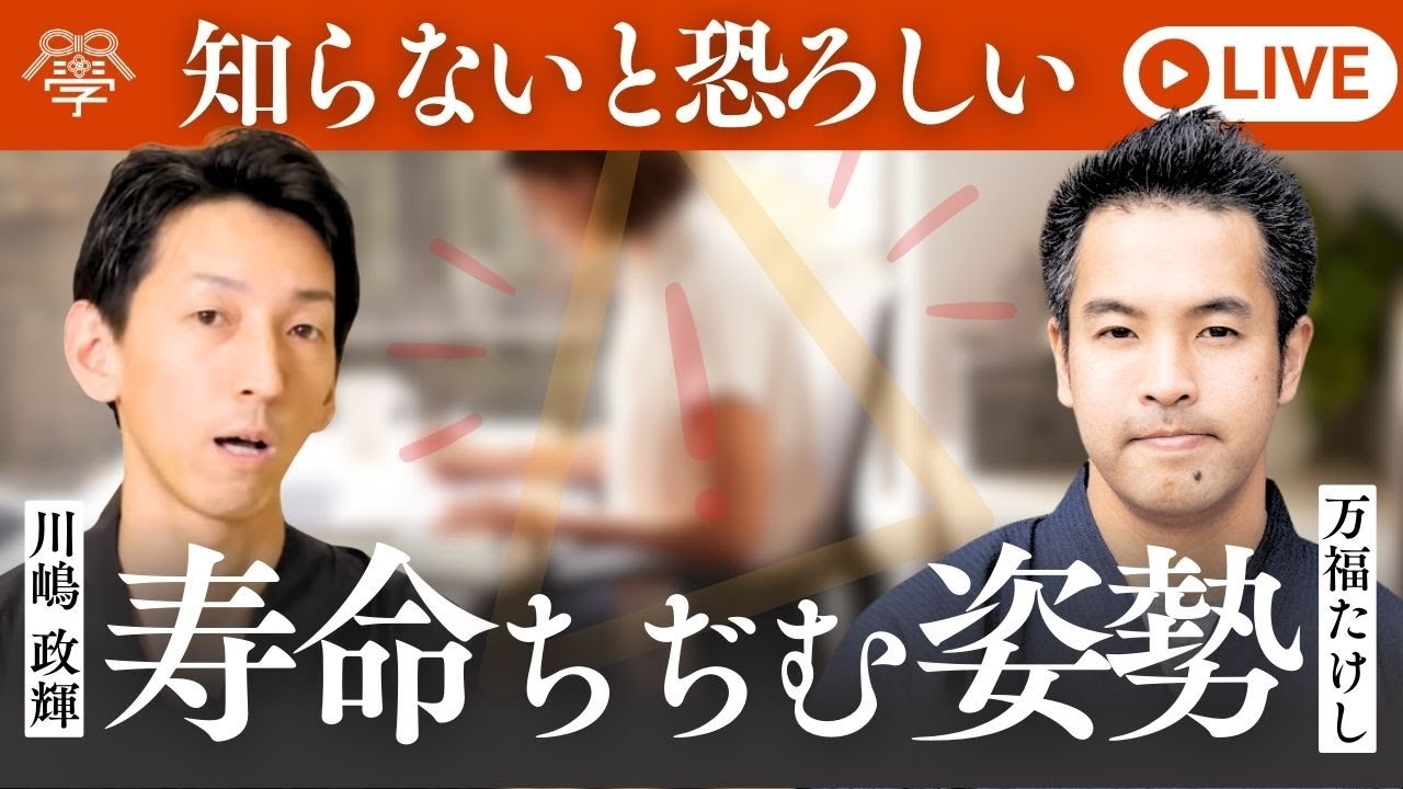 【緊急LIVE】姿勢を一発改善する方法を解説！｜万福たけし×川嶋政輝