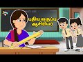     new class teacher  tamils  tamil stories  puntoon tamil