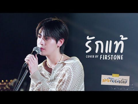 รักแท้ Cover By FirstOne | DMD Friendship