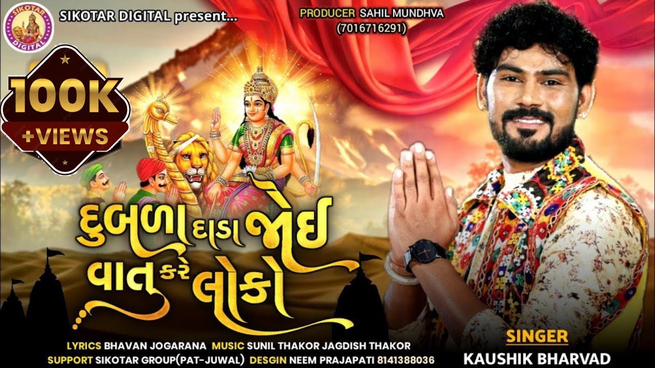 Kaushik Bharvad || દુબડા દાળા જોઈ લોકો વાતું કરે || New Mataji Song 2022 || @Sikotar_digital_16