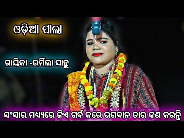 ସଂସାର ମଧ୍ୟରେ ଜିଏ ଗର୍ବ କରେ ଭଗବାନ ତାର କଣ କରନ୍ତି ||ଗାୟିକା -ଉର୍ମିଲା ସାହୁ ||ON-1||ODIA PALA ||🌻🙏🌻|| class=