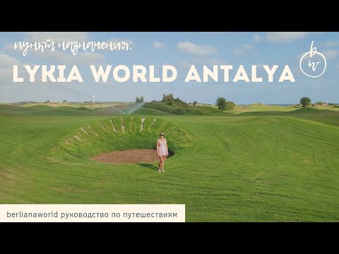 LYKIA WORLD U0026 LINKS GOLF ANTALYA новый обзор отеля Белек Турция HD