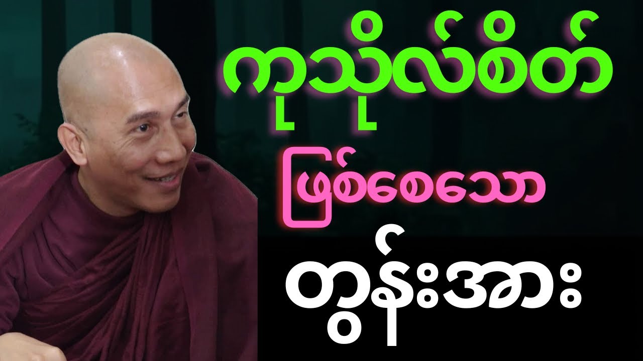 ကုသိုလ်စိတ် ဖြစ်စေသော တွန်းအား