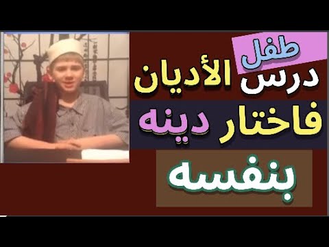 ألكسندر طفل درس الأديان فاختار الإسلام دينا له بعيدا عن المسيحية دين والديه