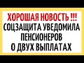 Соцзащита уведомила пенсионеров о двух выплатах