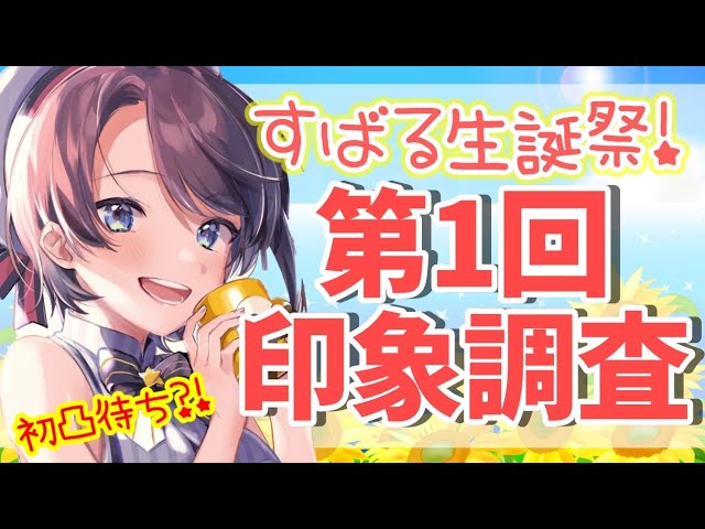 【 #大空スバル誕生日 】第一回大空スバル印象調査会【17.2さい！】のサムネイル