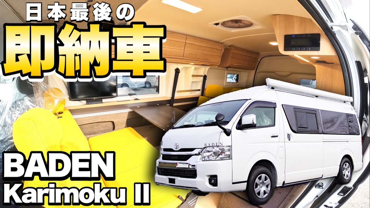 【即納車】トイファクトリー×カリモク家具コラボのプレミアムキャンピングカー！日本最後の1台を即納します【トイファクトリー】