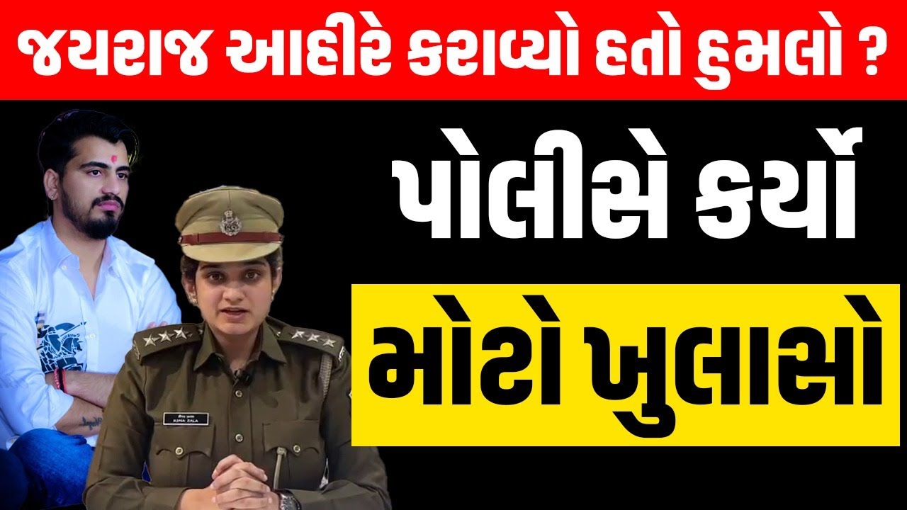 Mayabhai Ahir ના દિકરા Jayrajaata Ahir પર લાગેલા આરોપોમાં શું છે સત્ય । Bagdana । Bapa Sitaram