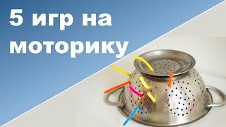 РАЗВИВАЮЩИЕ ИГРЫ ДЛЯ ДЕТЕЙ НА МОТОРИКУ ♥ Ребенок 2 года 5 месяцев(В этом видео еще 5 идей простых и развивающих игр для ребенка дошкольного возраста. Все они на развитие мелк..., 2015-02-12T05:06:58.000Z)