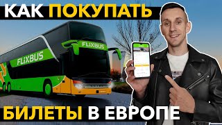 Как купить БИЛЕТ НА АВТОБУС В ЕВРОПЕ (Польше, Германии, Швейцарии) ||| Онлайн через Flixbus screenshot 3