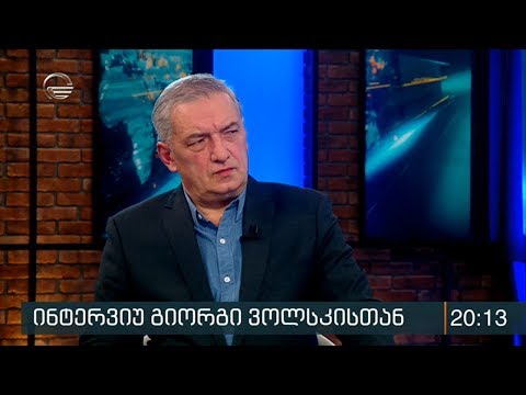 გია ვოლსკი სტუმრად ქრონიკის პირდაპირ ეთერში