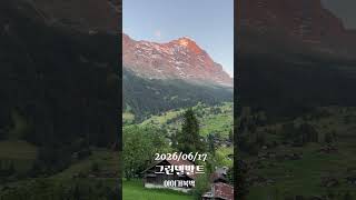 🇨🇭 스위스 그린델발트 6월 날씨, 아이거북벽, 알펜글로우