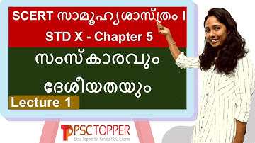 SCERT Social Science Class 10 - Chapter 5 - സംസ്ക്കാരവും ദേശീയതയും - Lecture 1 | HISTORY