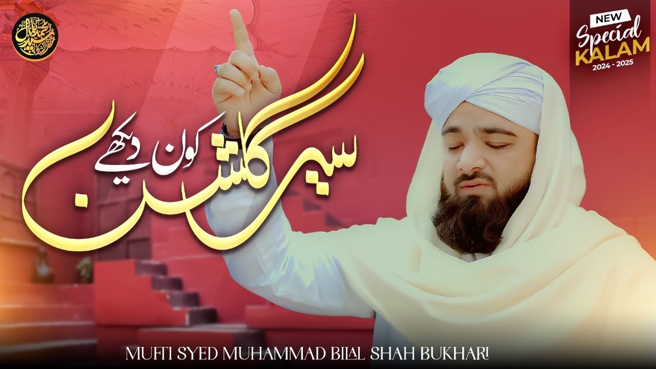 Most Emotional Naat Sharif Of 2025 || Sair e Gulshan Kon Dekhe || Mufti Syed Bilal shah || New Naat