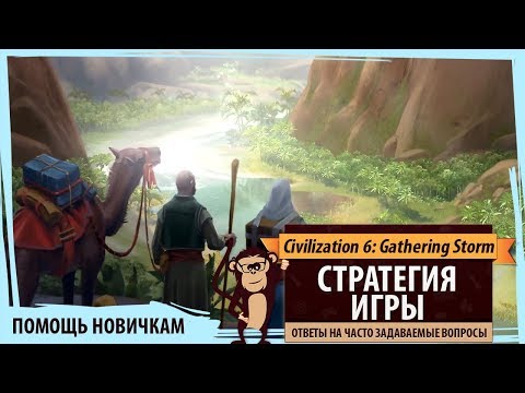 Видео: Помощь в Sid Meier's Civilization VI: Gathering Storm. Стратегия игры. Ответы на частые вопросы